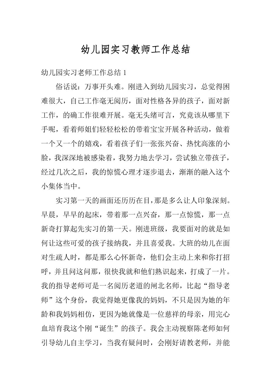 幼儿园实习教师工作总结优质.docx_第1页