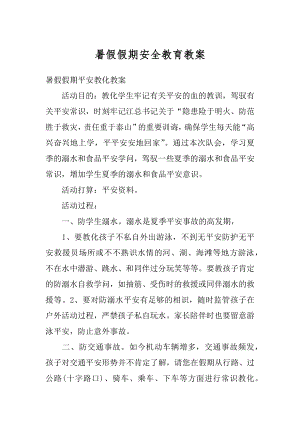 暑假假期安全教育教案精选.docx