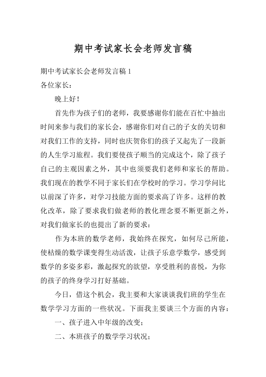 期中考试家长会老师发言稿范文.docx_第1页