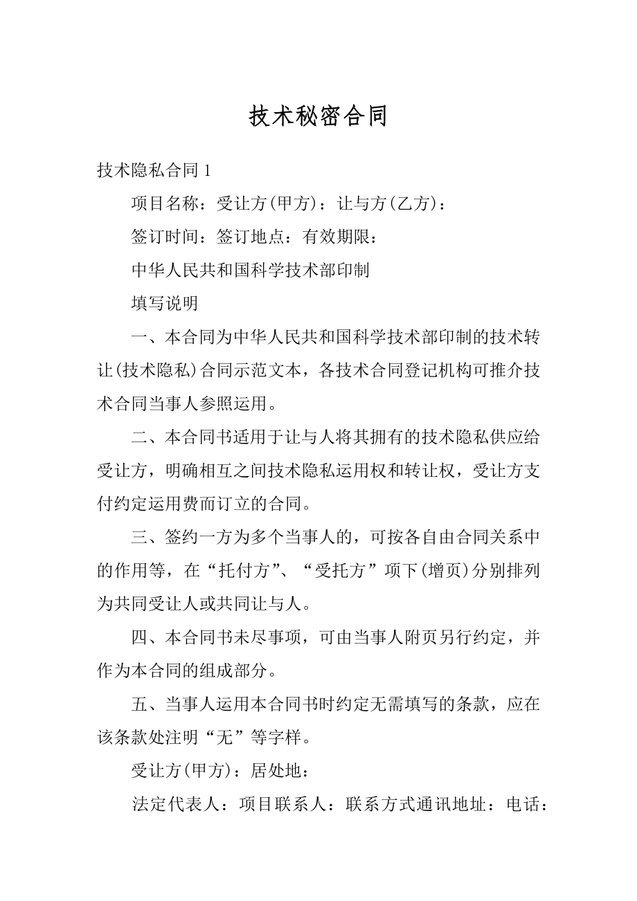 技术秘密合同优质.docx_第1页