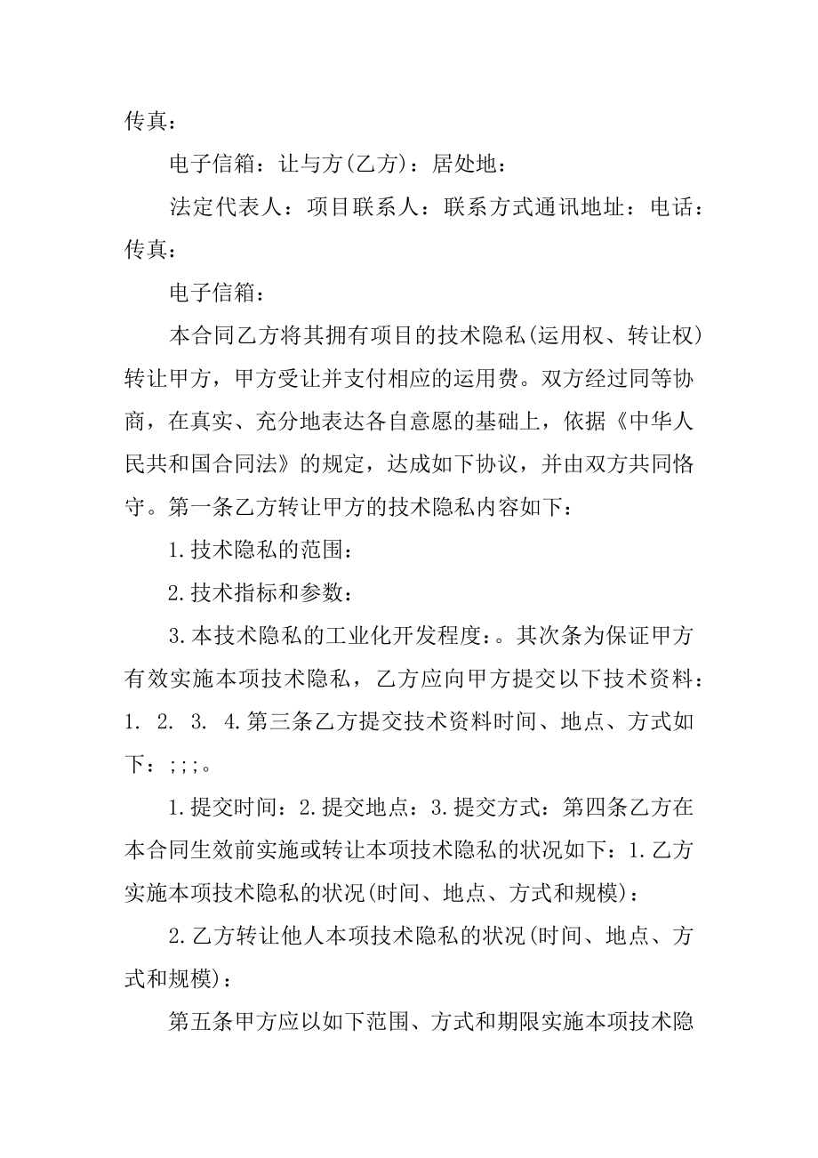 技术秘密合同优质.docx_第2页