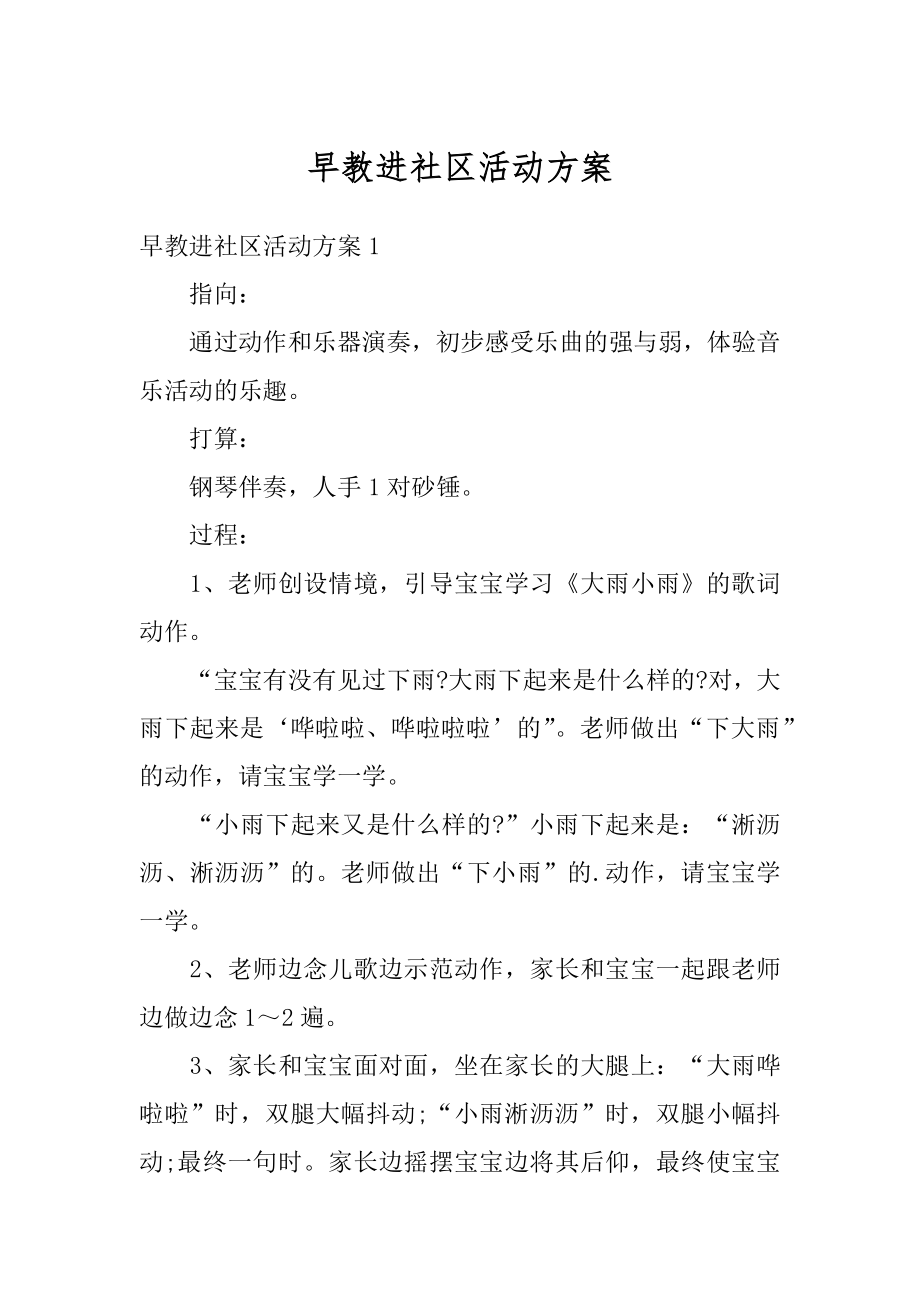 早教进社区活动方案最新.docx_第1页