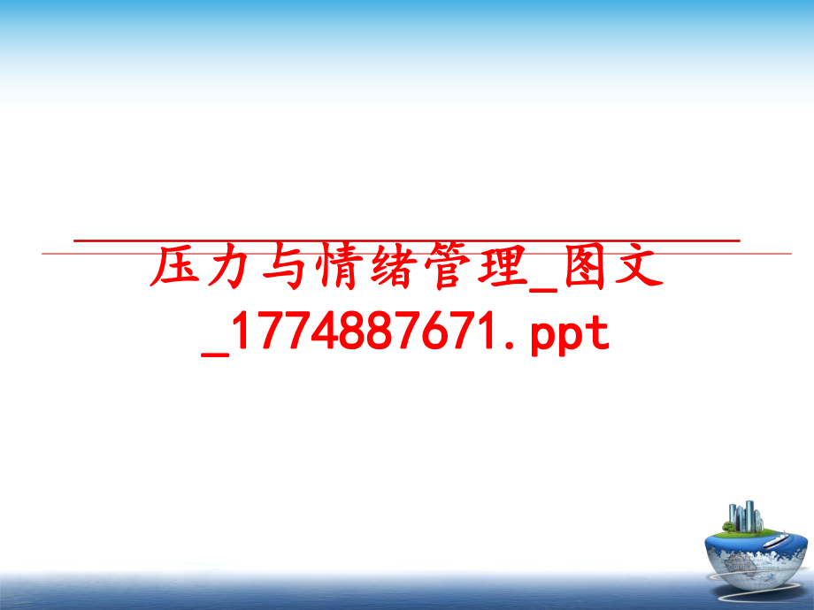 最新压力与情绪_图文_1774887671.ppt精品课件.ppt_第1页