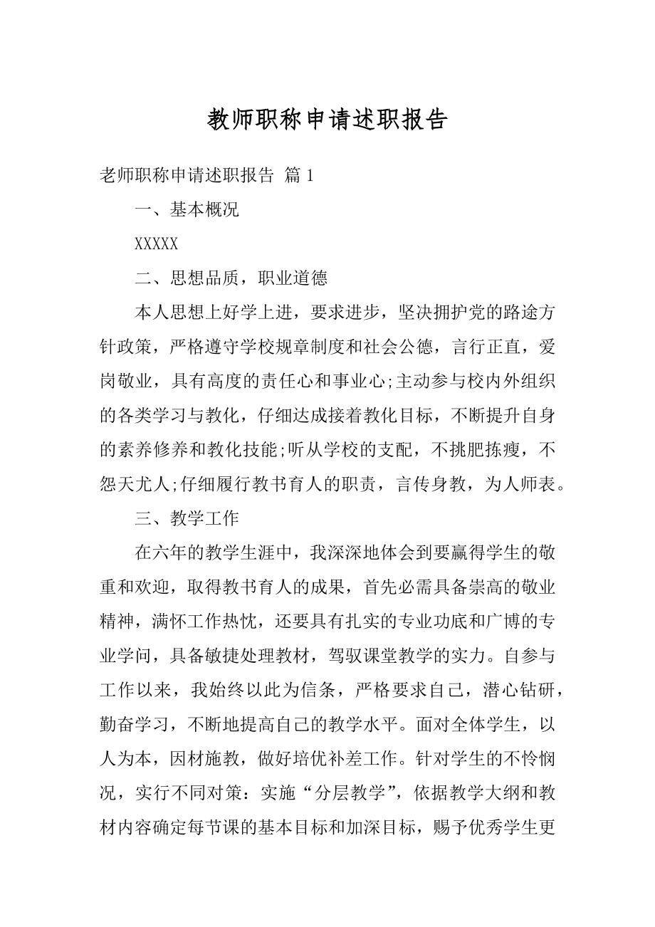 教师职称申请述职报告优质.docx_第1页