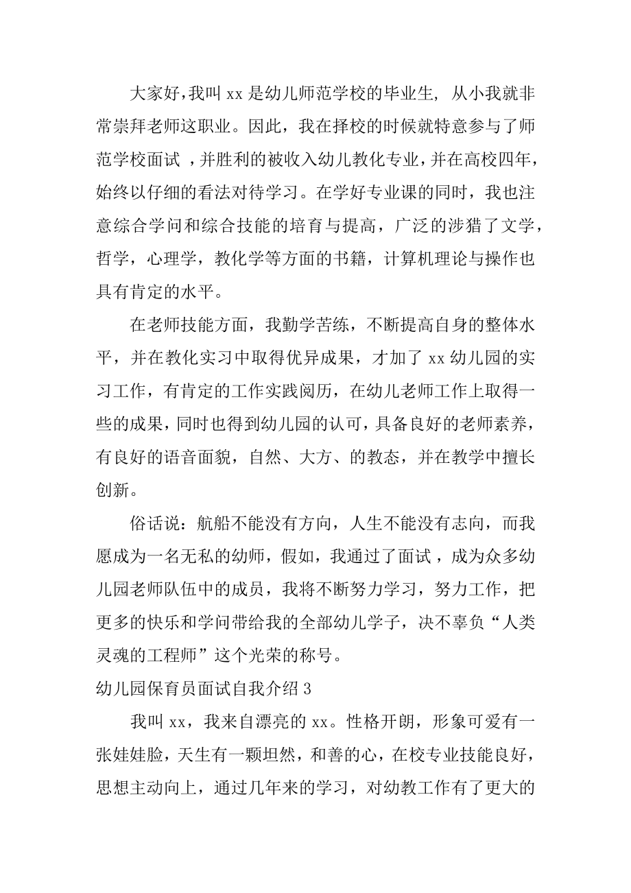 幼儿园保育员面试自我介绍精编.docx_第2页