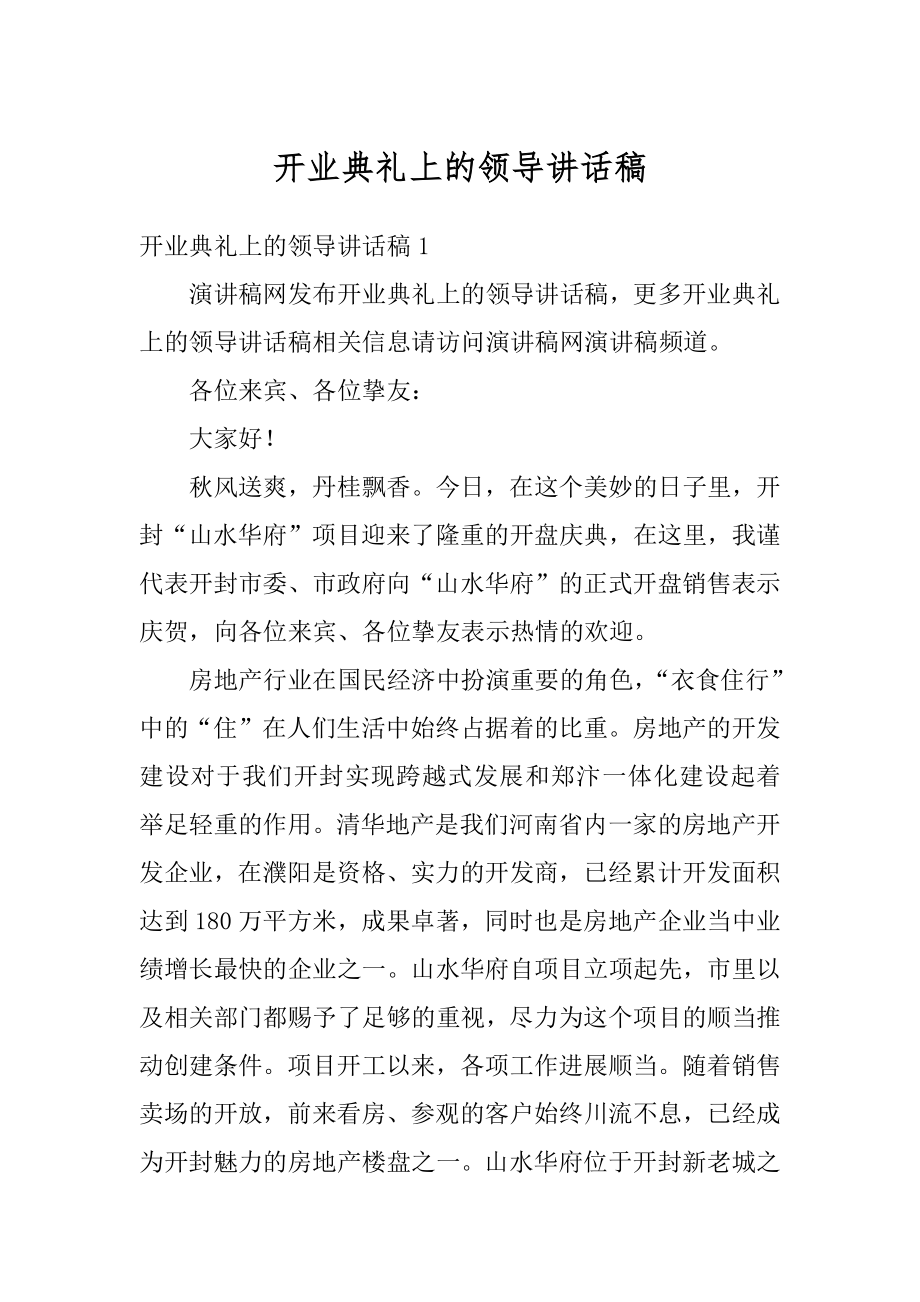 开业典礼上的领导讲话稿例文.docx_第1页