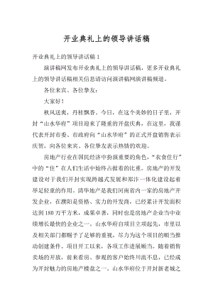 开业典礼上的领导讲话稿例文.docx