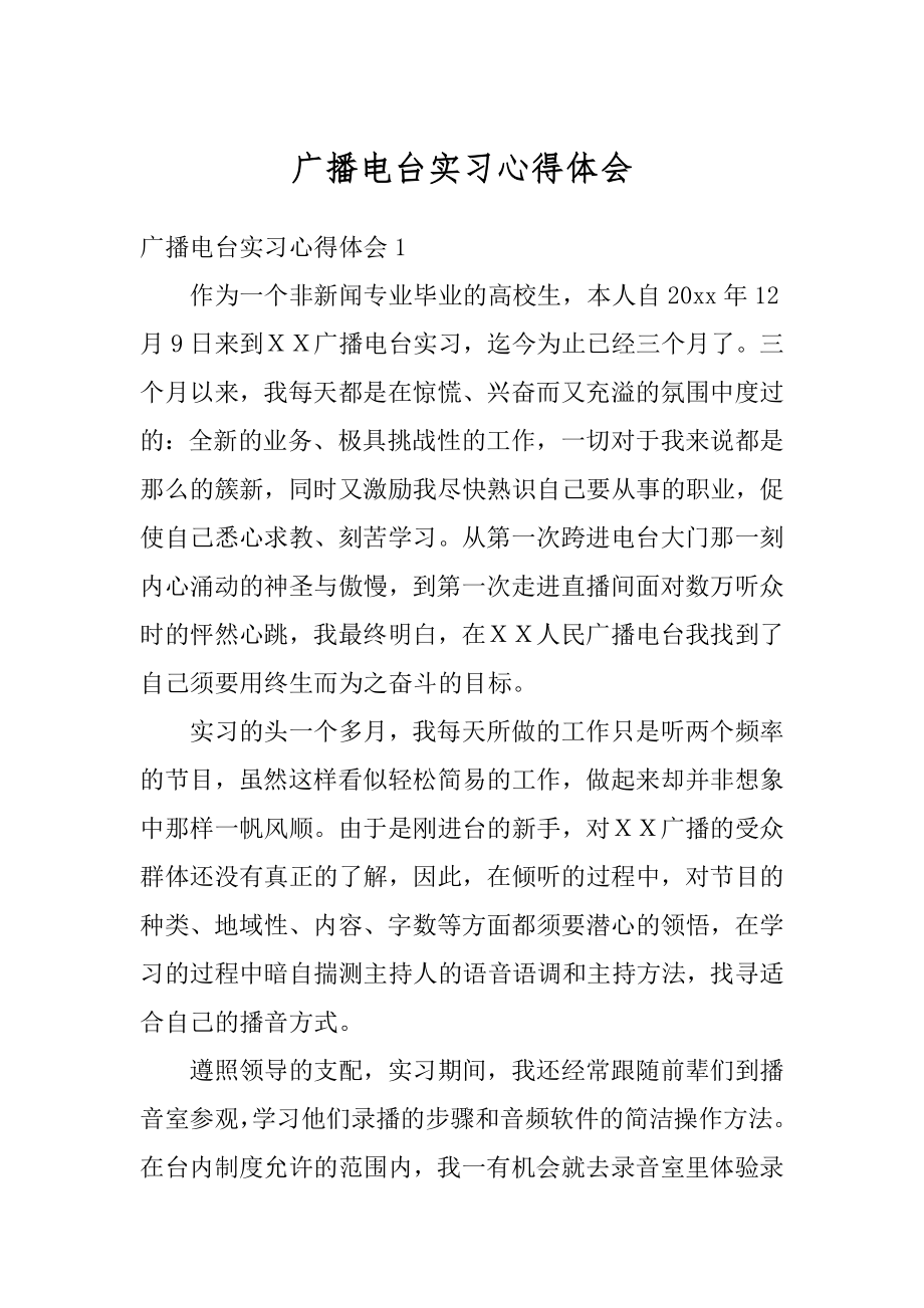 广播电台实习心得体会例文.docx_第1页