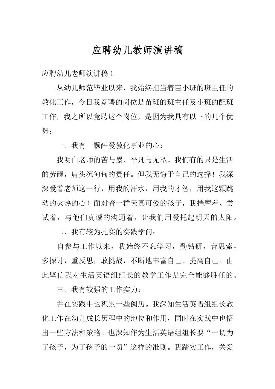 应聘幼儿教师演讲稿汇总.docx_第1页