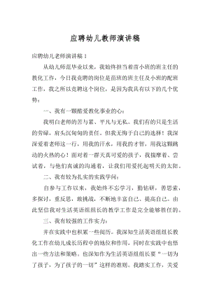 应聘幼儿教师演讲稿汇总.docx