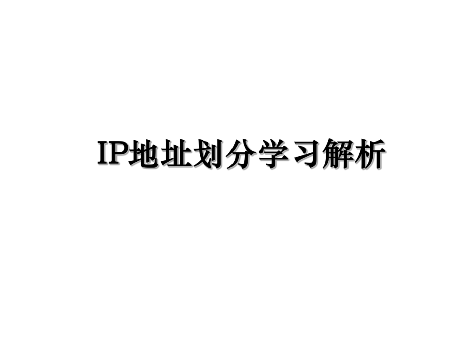 IP地址划分学习解析.ppt_第1页