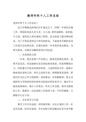 教师年终个人工作总结汇编.docx