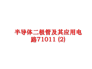 最新半导体二极管及其应用电路71011 (2)PPT课件.ppt