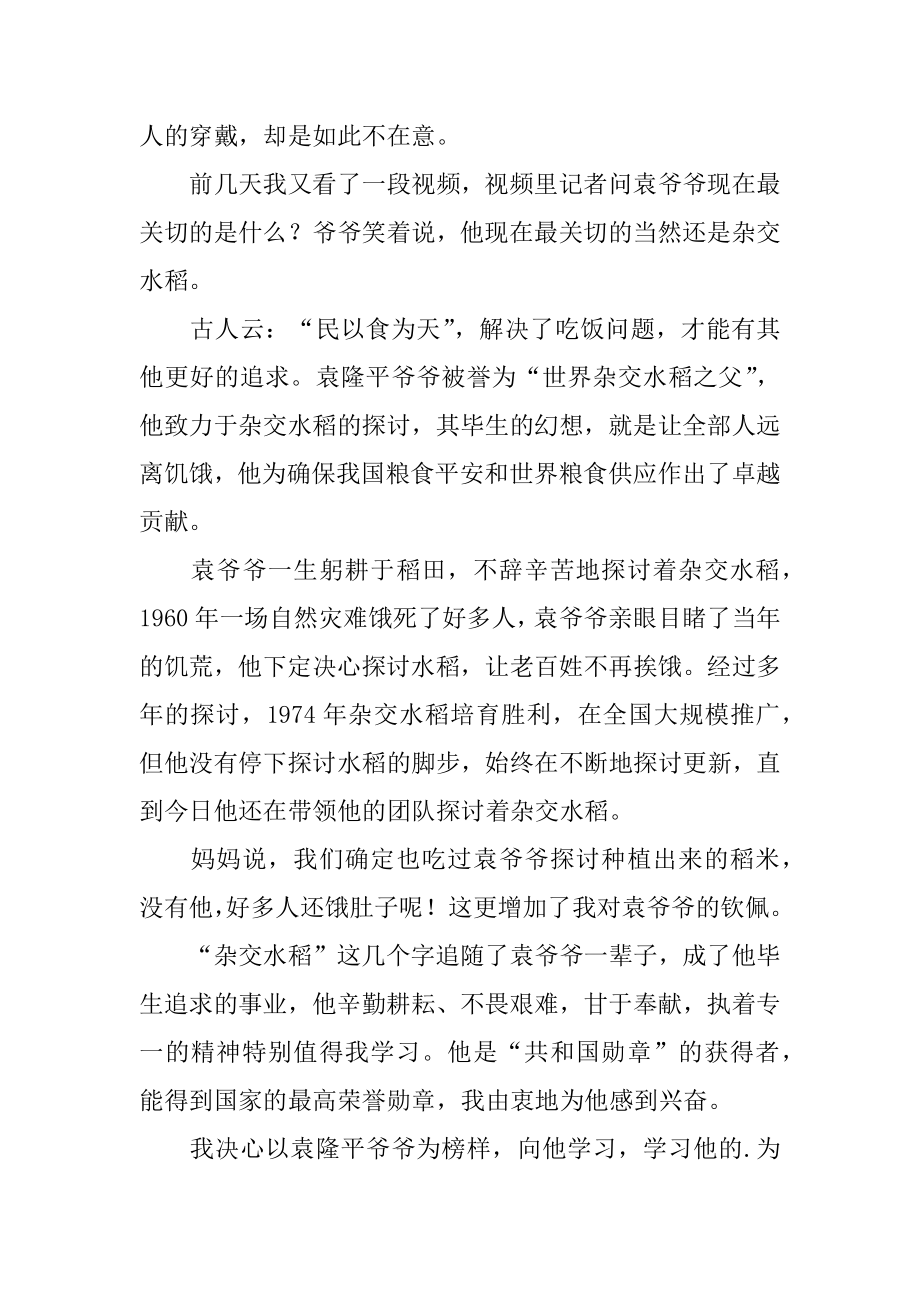 悼念袁隆平爷爷作文例文.docx_第2页