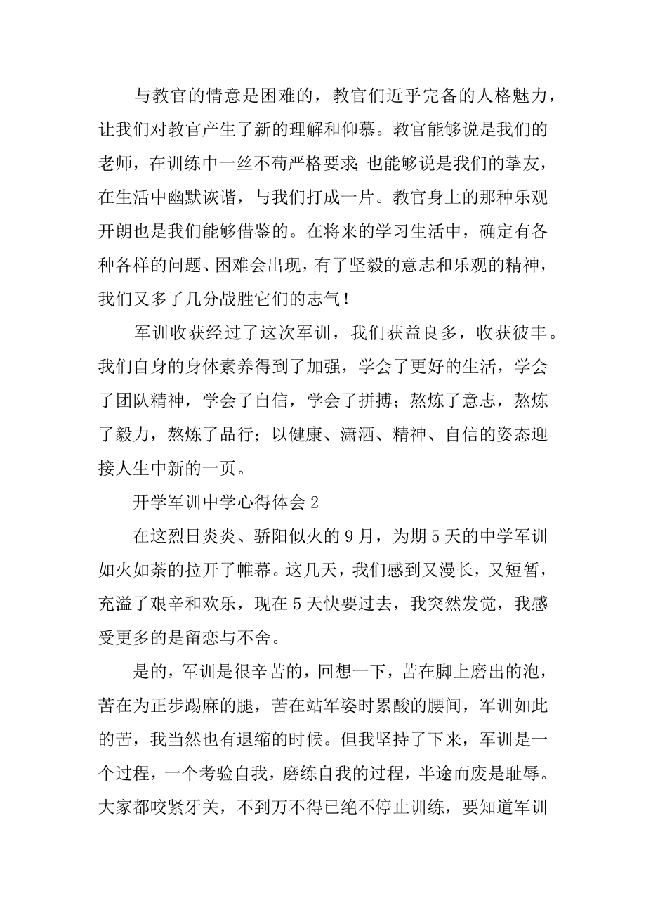 开学军训高中心得体会精编.docx_第2页