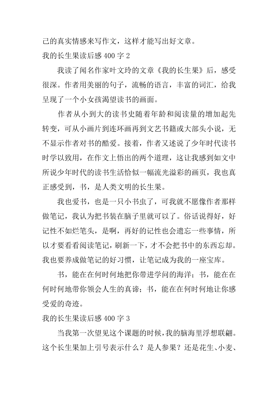 我的长生果读后感400字优质.docx_第2页