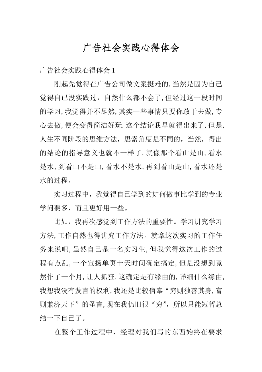 广告社会实践心得体会精编.docx_第1页