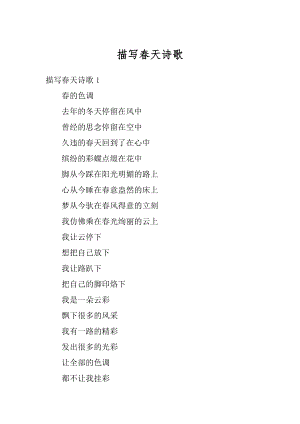 描写春天诗歌精编.docx