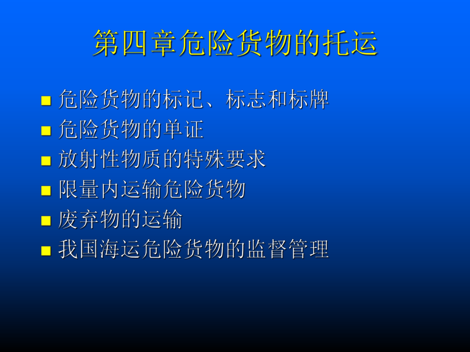 最新危险货物的托运ppt课件.ppt_第2页