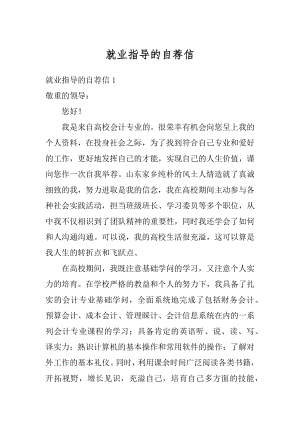 就业指导的自荐信范文.docx