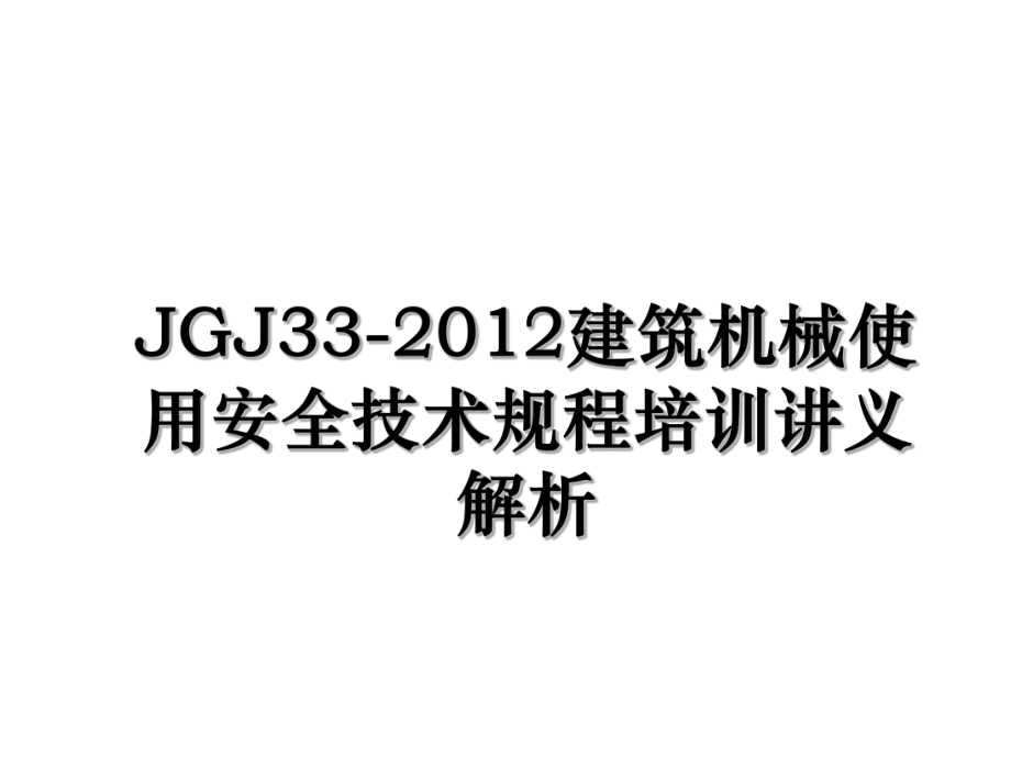 jgj33-建筑机械使用安全技术规程培训讲义解析.ppt_第1页