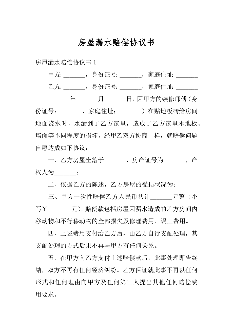 房屋漏水赔偿协议书例文.docx_第1页