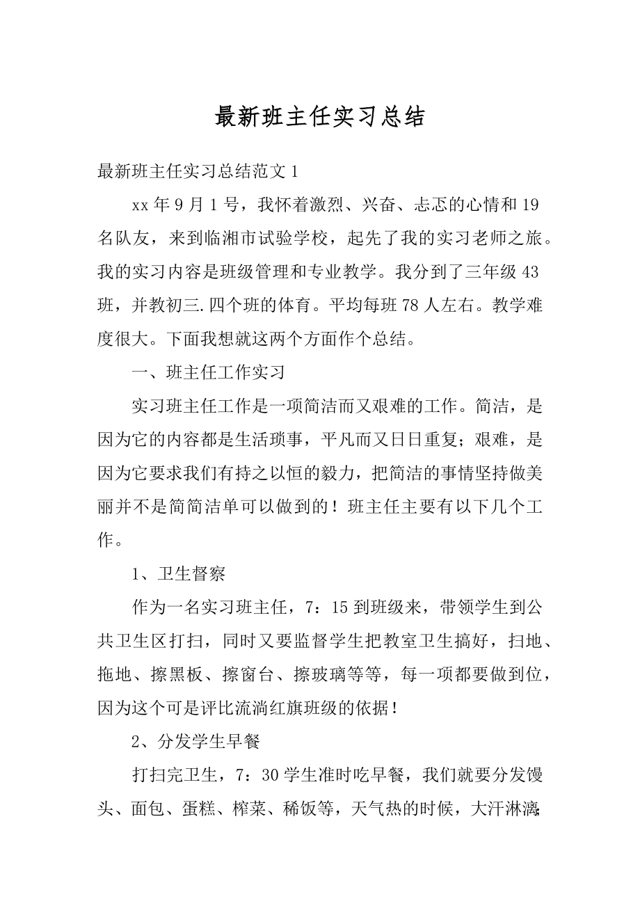 最新班主任实习总结精编.docx_第1页