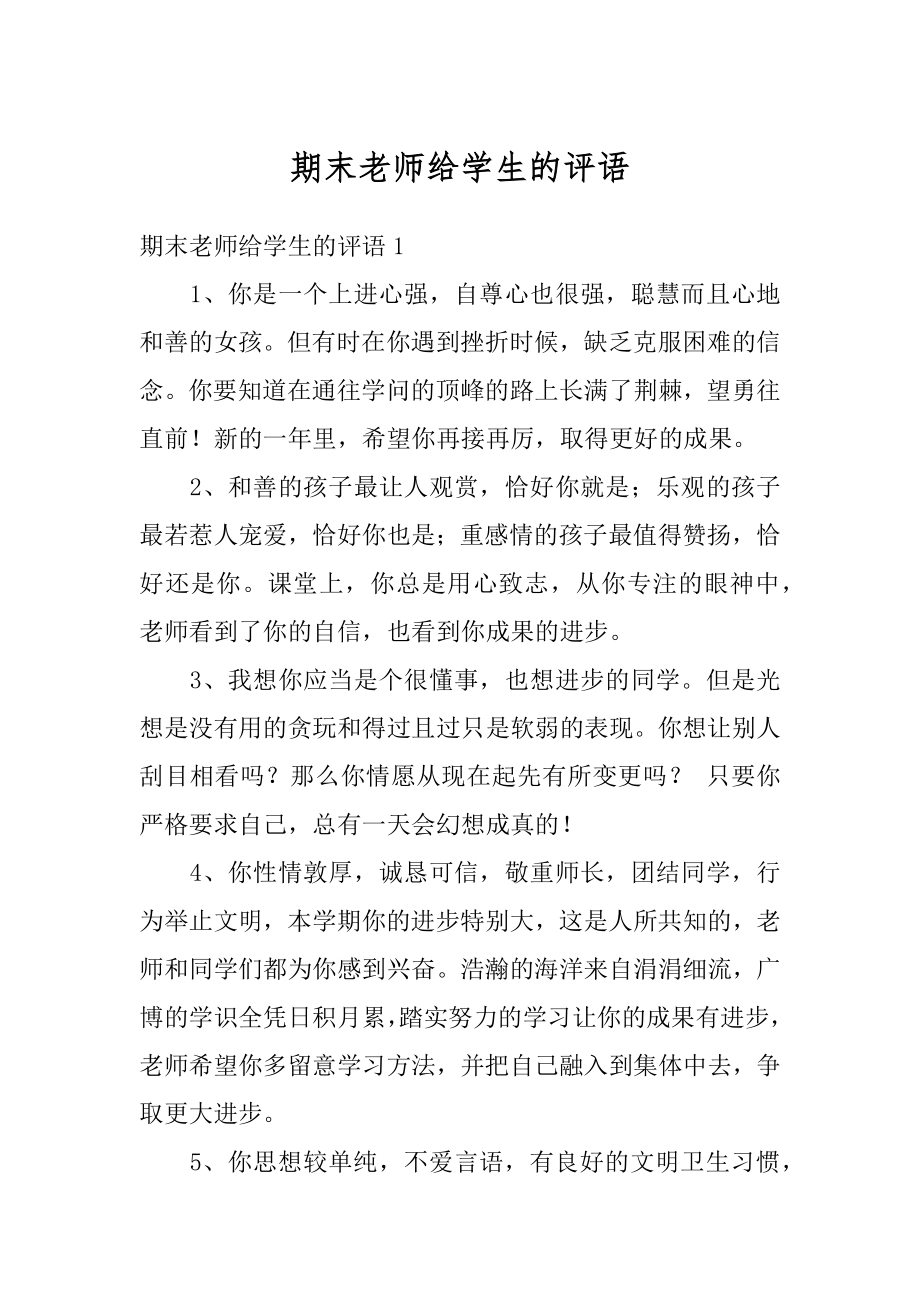 期末老师给学生的评语精品.docx_第1页