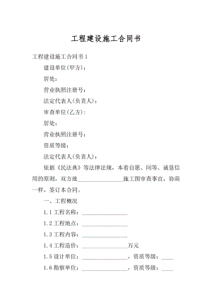 工程建设施工合同书范例.docx