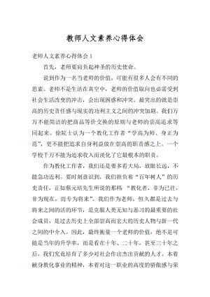 教师人文素养心得体会精选.docx