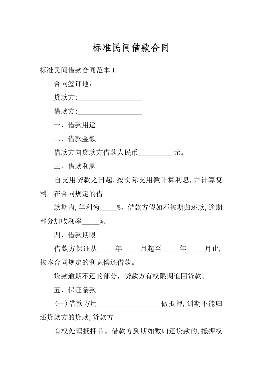 标准民间借款合同最新.docx_第1页