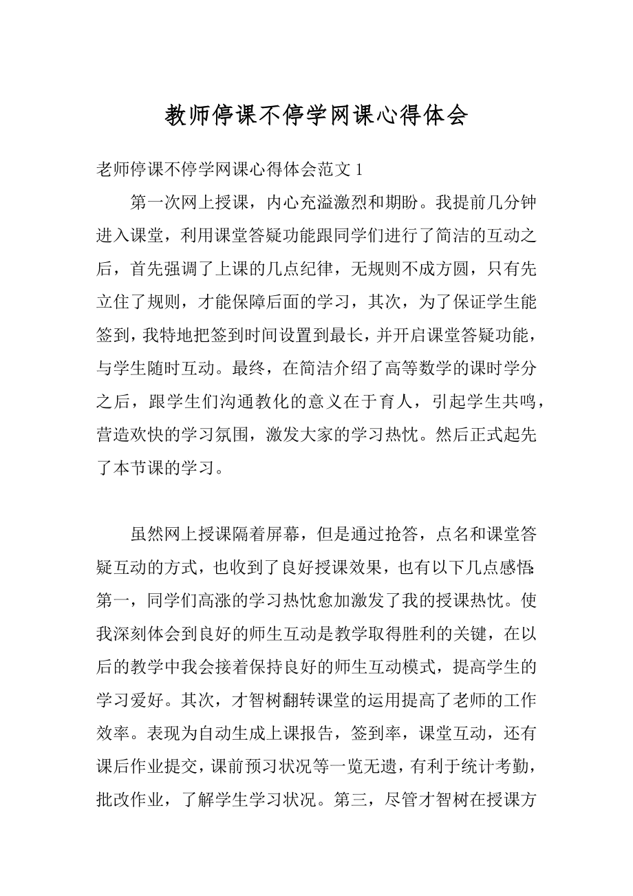 教师停课不停学网课心得体会例文.docx_第1页