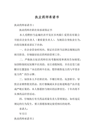 执业药师承诺书精选.docx