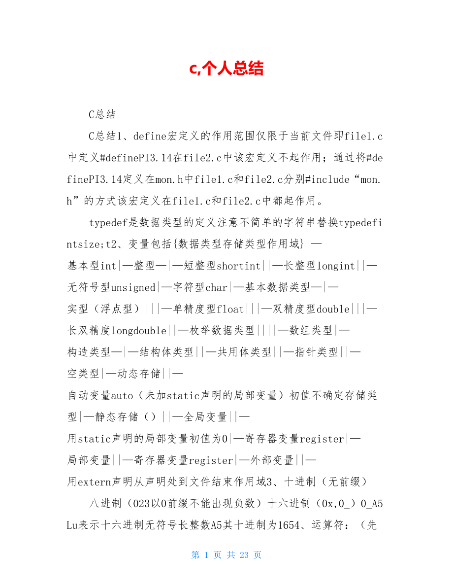 c,个人总结.doc_第1页