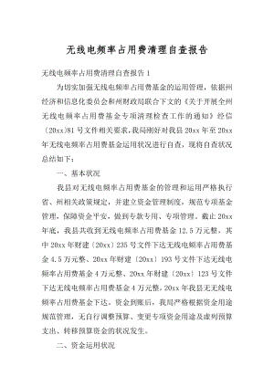 无线电频率占用费清理自查报告优质.docx