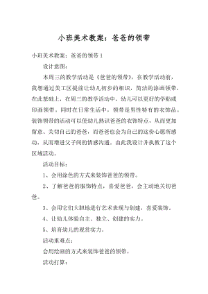 小班美术教案：爸爸的领带例文.docx