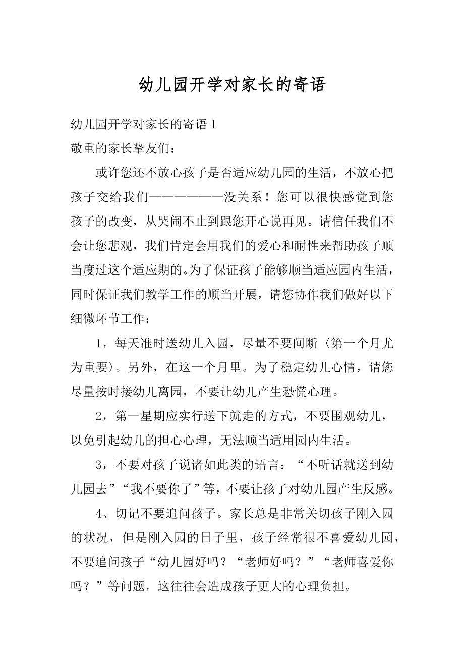 幼儿园开学对家长的寄语例文.docx_第1页