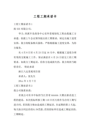 工程工期承诺书汇总.docx