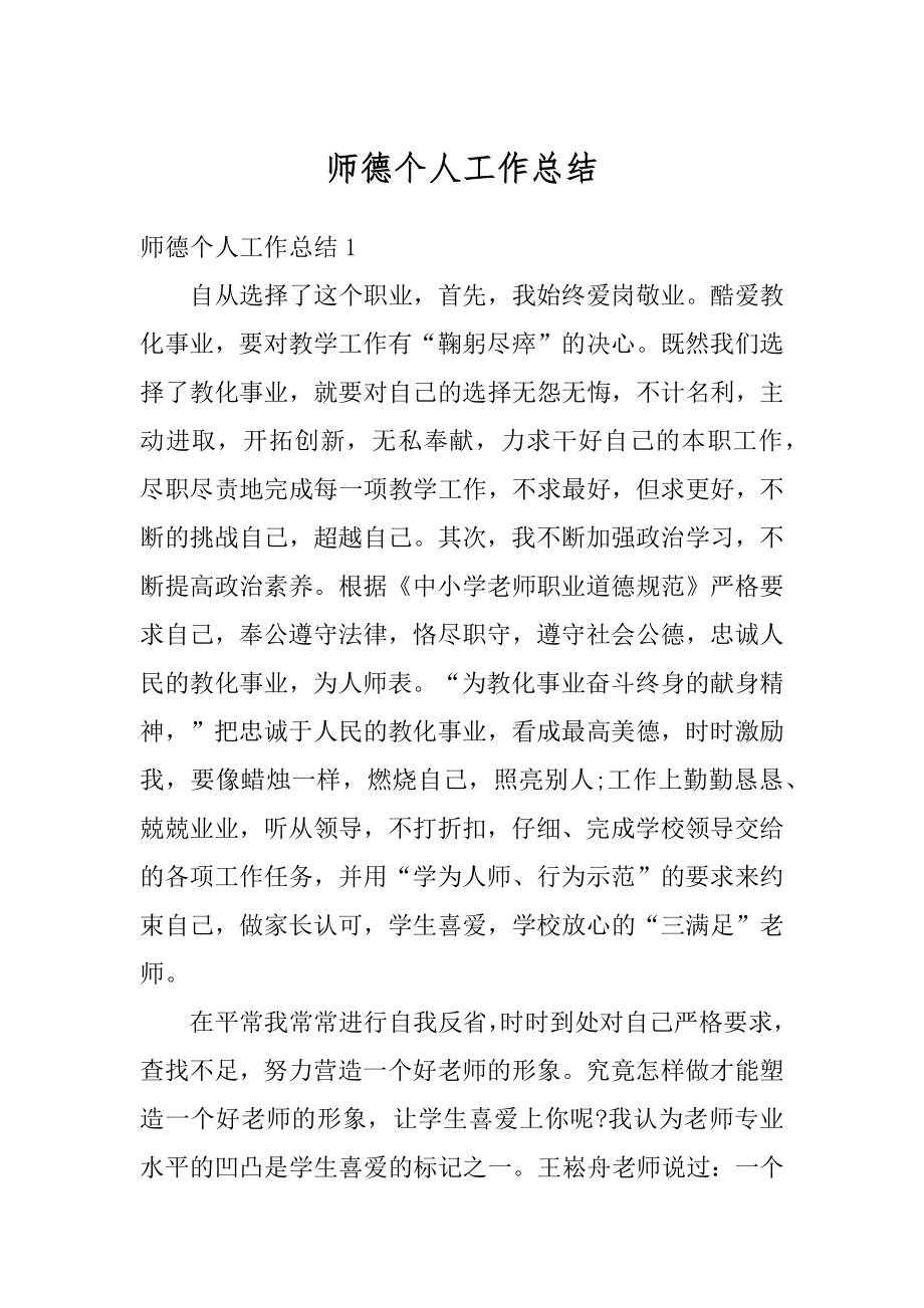 师德个人工作总结例文.docx_第1页