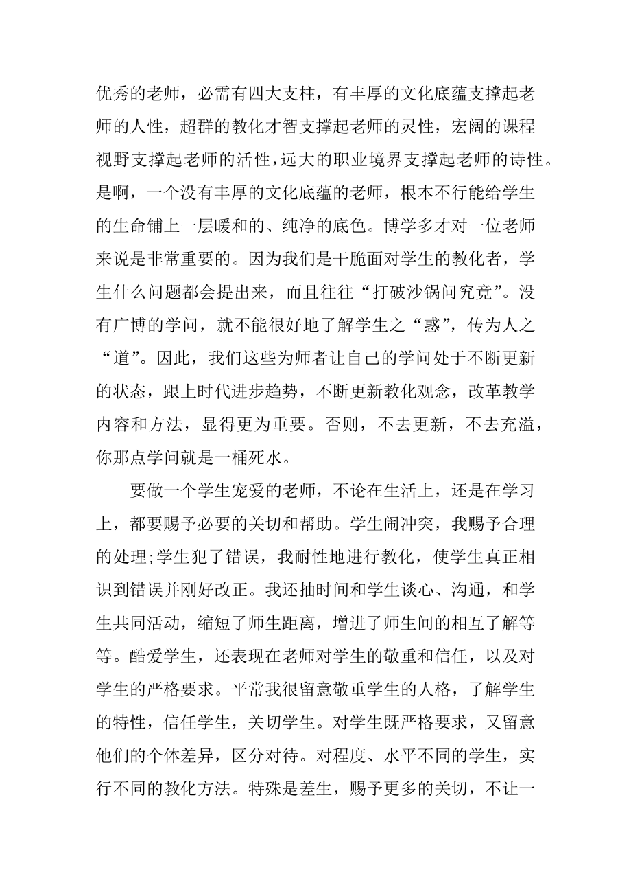 师德个人工作总结例文.docx_第2页