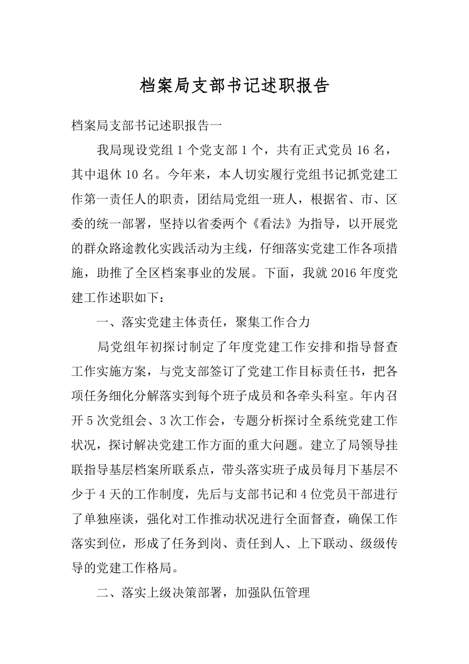 档案局支部书记述职报告范文.docx_第1页