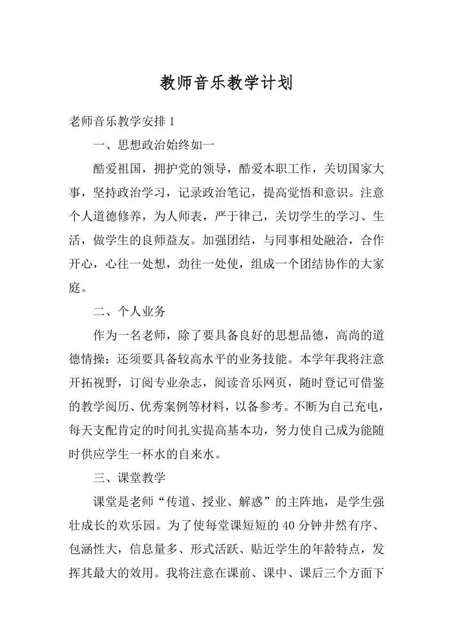 教师音乐教学计划精品.docx_第1页