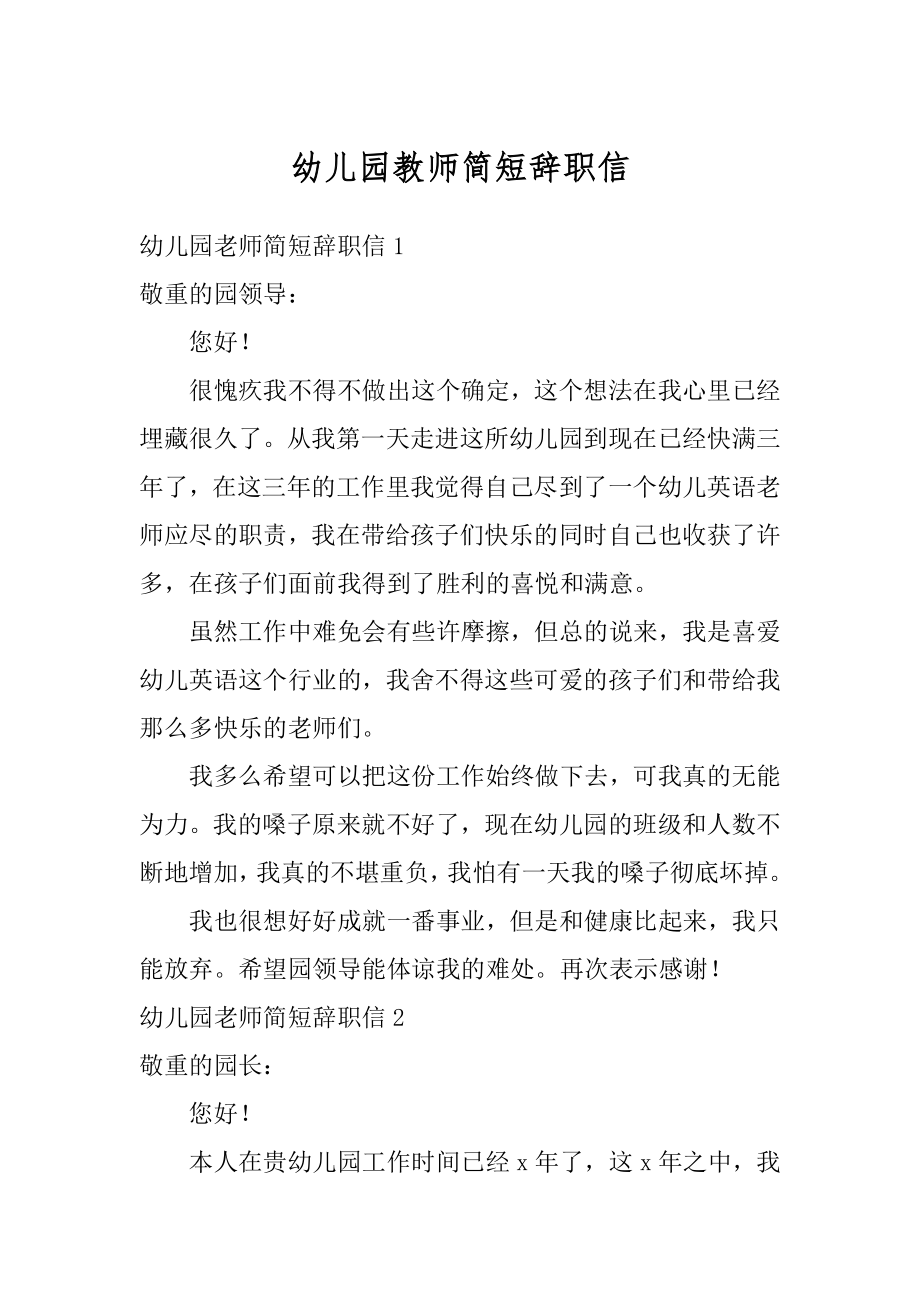 幼儿园教师简短辞职信汇总.docx_第1页