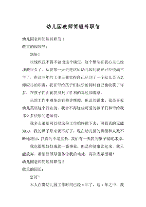 幼儿园教师简短辞职信汇总.docx