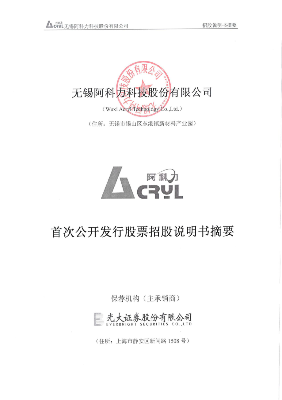 阿科力：首次公开发行股票招股说明书摘要.PDF_第1页