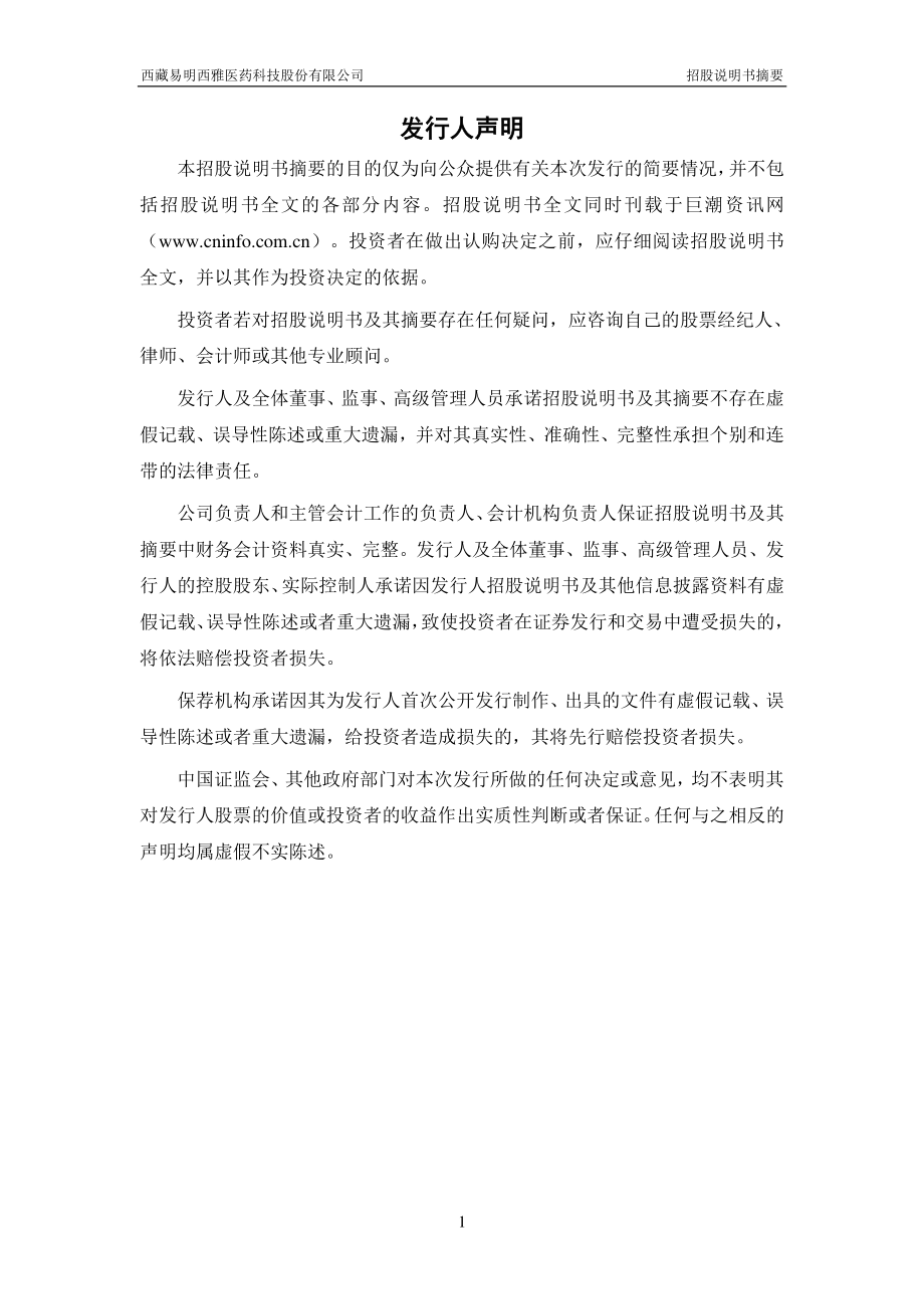 易明医药：首次公开发行股票招股说明书摘要.PDF_第2页