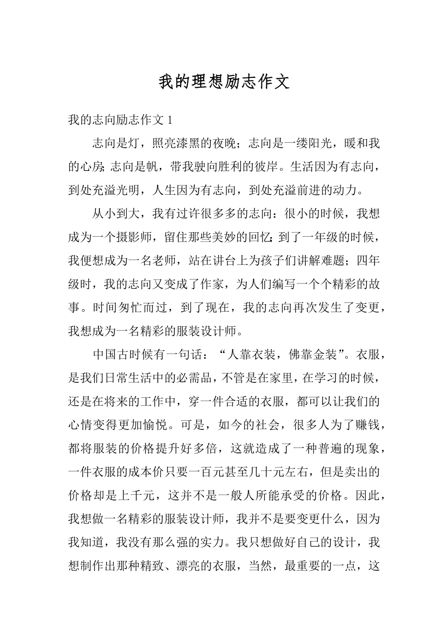 我的理想励志作文汇总.docx_第1页