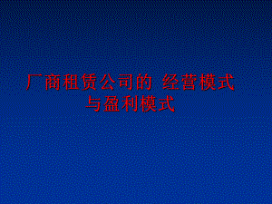 最新厂商租赁公司的 经营模式与盈利模式精品课件.ppt