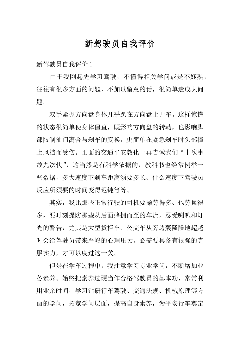 新驾驶员自我评价最新.docx_第1页