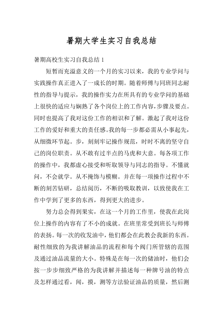 暑期大学生实习自我总结最新.docx_第1页